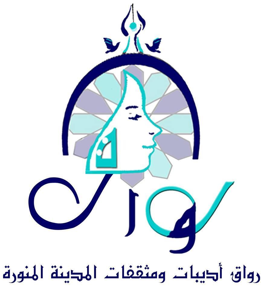 الحفل السنوي الرابع لرواق أديبات ومثقفات المدينة المنورة على شرف سمو الأميرة لولوة بنت أحمد السديري